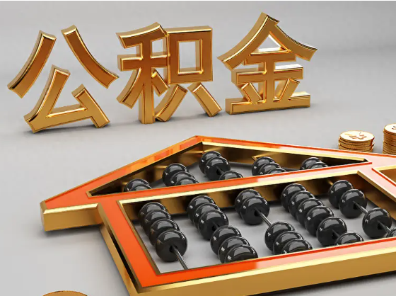 娄底2025年住房公积金惠民属性的核心体现