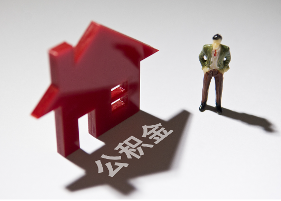 娄底2025年4月最新公积金政策解读