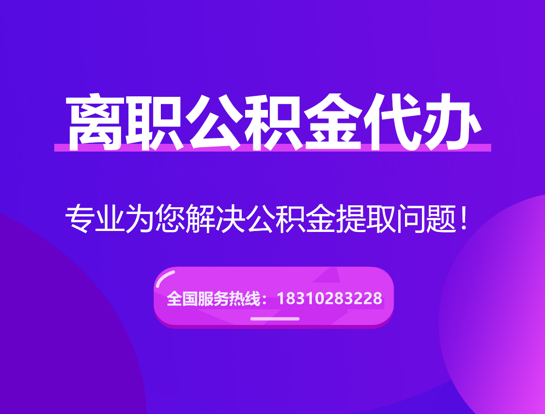娄底离职公积金代办提取